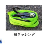 マイクロバス細ラッシングの写真です。