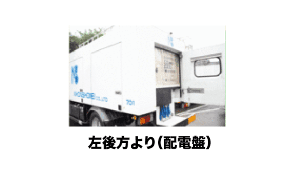 移動電源車③