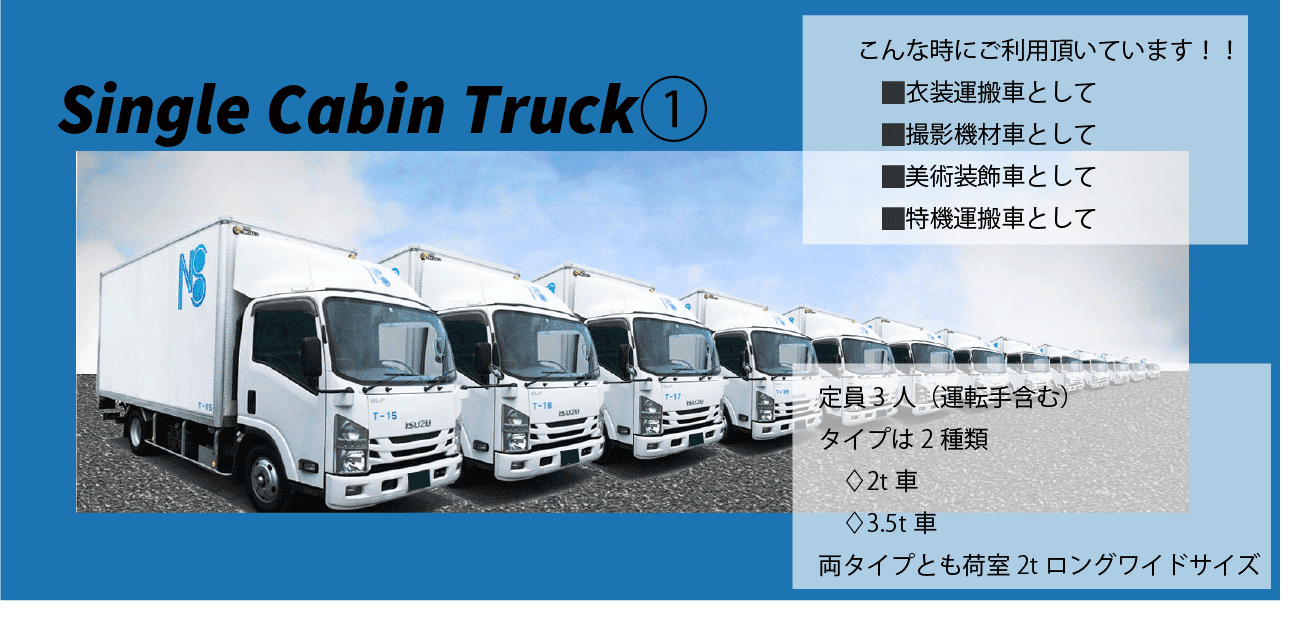 日本照明株式会社のシングルキャビントラック①（2t/3.5t・衣装搬送／撮影機材運搬対応）