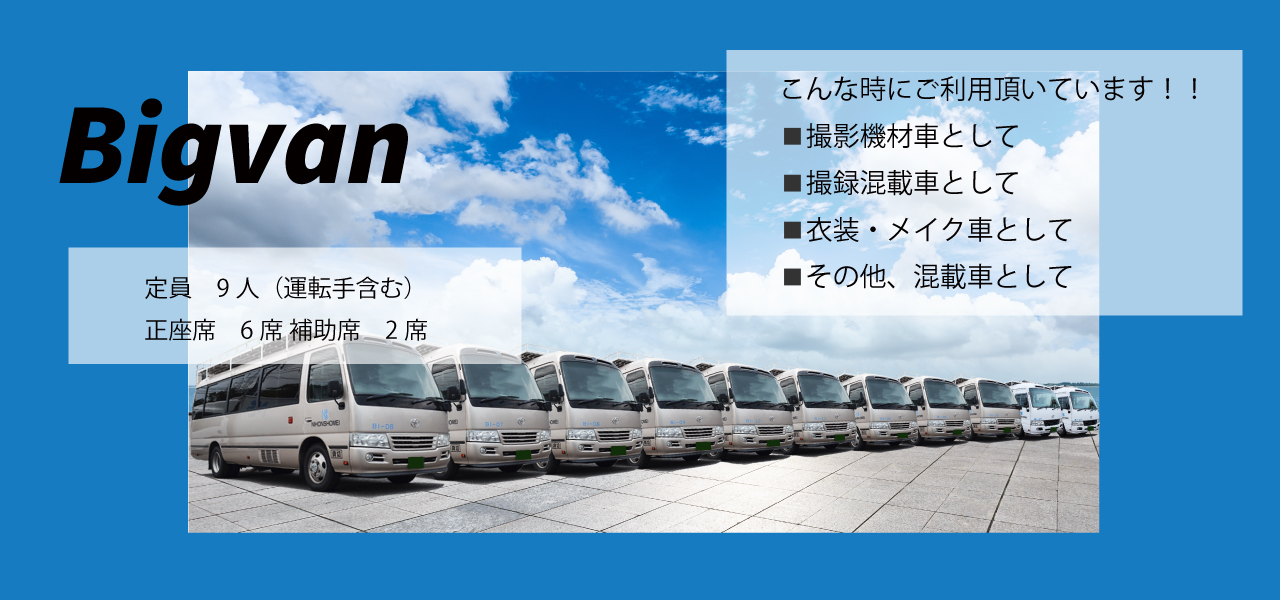 日本照明株式会社のビッグバン（9席・撮影機材／衣装車／混載車対応）